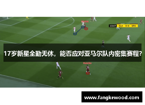 17岁新星全勤无休,能否应对亚马尔队内密集赛程?