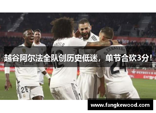 越谷阿尔法全队创历史低迷,单节合砍3分!