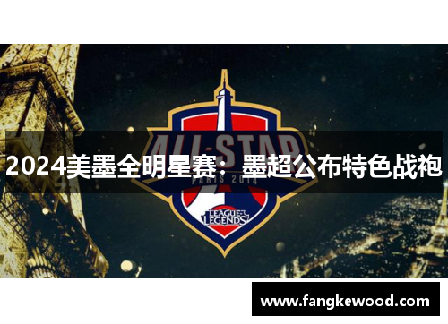 2024美墨全明星赛:墨超公布特色战袍