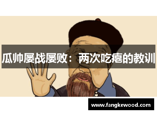 瓜帅屡战屡败:两次吃瘪的教训
