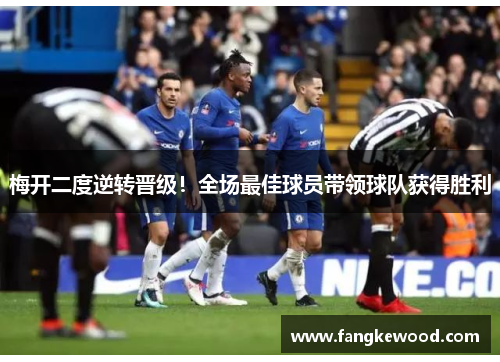 梅开二度逆转晋级!全场最佳球员带领球队获得胜利