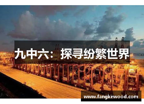 九中六:探寻纷繁世界