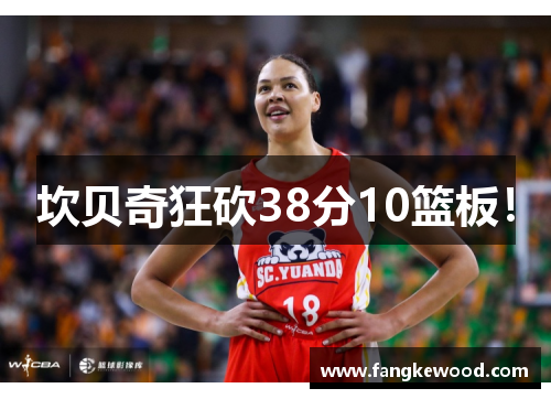 坎贝奇狂砍38分10篮板!