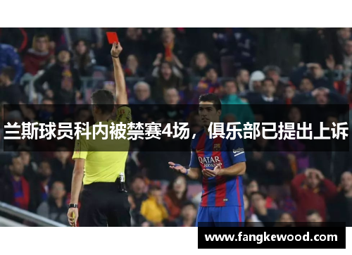 兰斯球员科内被禁赛4场,俱乐部已提出上诉