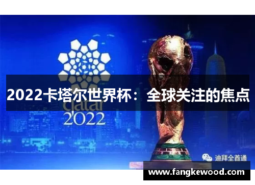 2022卡塔尔世界杯:全球关注的焦点