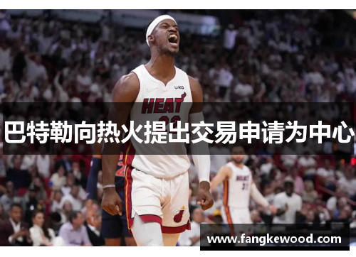 巴特勒向热火提出交易申请为中心