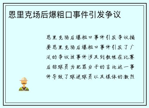 恩里克场后爆粗口事件引发争议