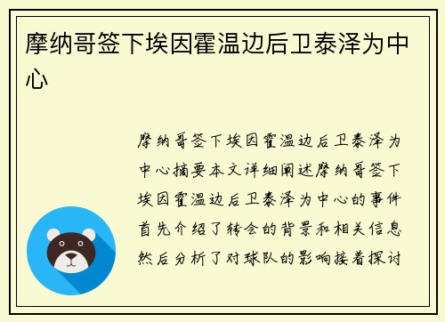 摩纳哥签下埃因霍温边后卫泰泽为中心