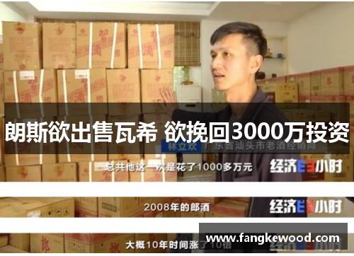 朗斯欲出售瓦希 欲挽回3000万投资
