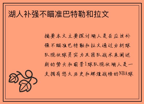 湖人补强不瞄准巴特勒和拉文