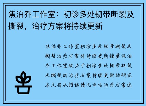 焦泊乔工作室：初诊多处韧带断裂及撕裂，治疗方案将持续更新