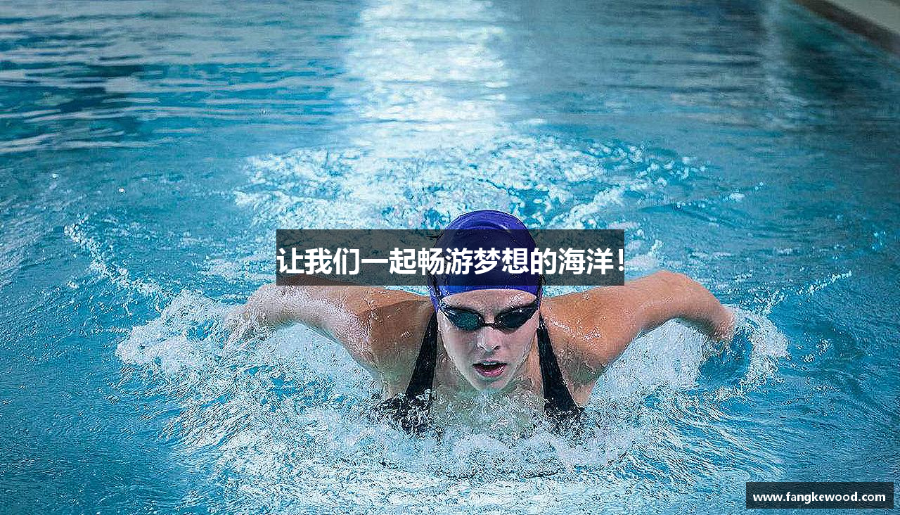 让我们一起畅游梦想的海洋！