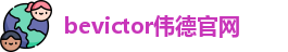 bevictor伟德